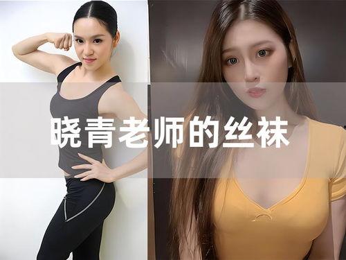 晓青的老师的丝袜类似,晓青老师的不凡风采