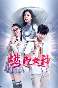 燃血女神全集在线播放,热血沸腾的传奇冒险之旅