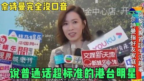 香港明星讲普通话视频,魅力四溢的跨语言魅力展示