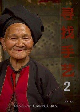 寻找手艺2在线播放,手艺2在线播放带你领略非遗魅力