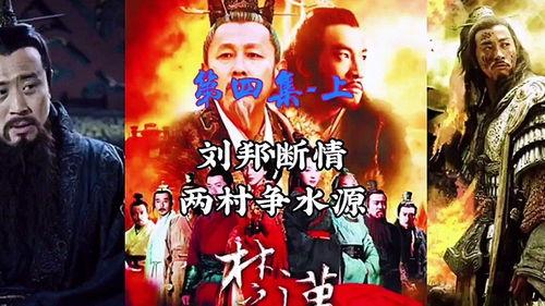 楚汉传奇免费观看4,重温历史风云，共鉴英雄传奇