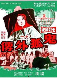 狐仙外传AV,奇幻旅程，情缘交织
