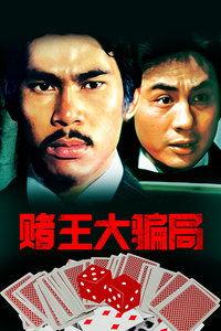 赌王大骗局国语免费观看,揭秘赌坛惊天阴谋，免费观影大揭秘