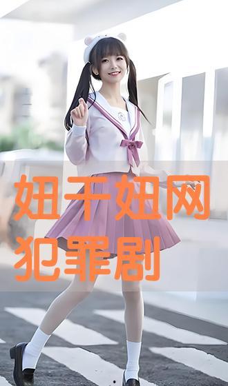 免费干妞网视频播放,揭秘热门视频背后的秘密