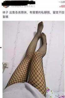 二手丝袜内裤去哪里卖,二手丝袜内裤的转售途径揭秘