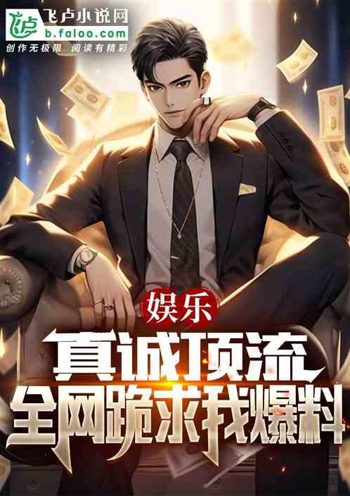 帝师爆料娱乐公司小说,娱乐公司背后的小说世界