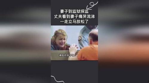 探监老公为什么哭,老公泪洒囚笼，揭开家庭悲歌背后的心酸故事